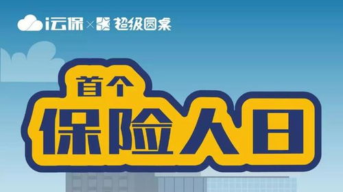 科技賦能i云保 引領(lǐng)保險(xiǎn)代理人開拓代理代辦新變革
